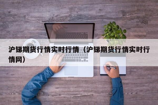 沪锑期货行情实时行情(沪锑期货行情实时行情网)