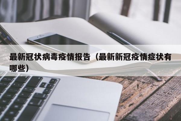 最新冠状病毒疫情报告(最新新冠疫情症状有哪些)