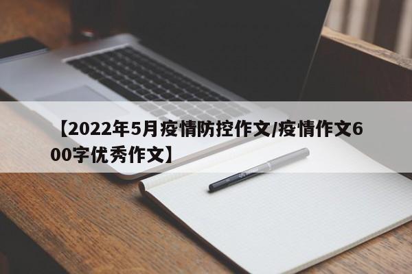 【2022年5月疫情防控作文/疫情作文600字优秀作文】
