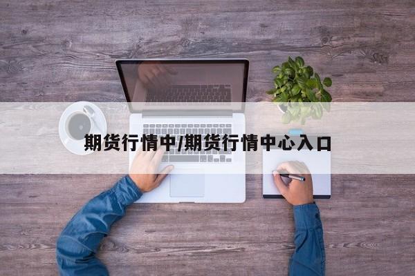 期货行情中/期货行情中心入口