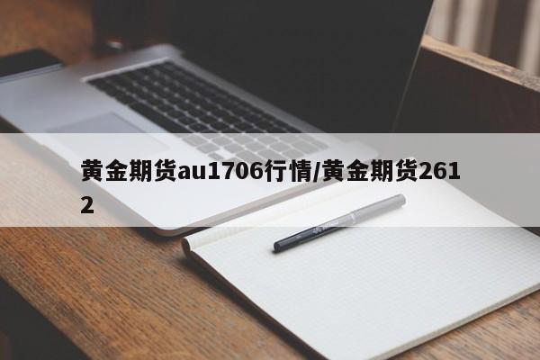 黄金期货au1706行情/黄金期货2612