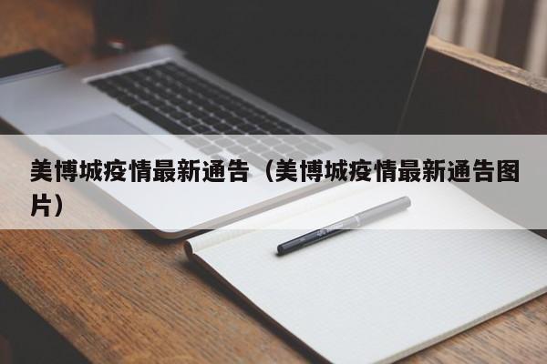 美博城疫情最新通告(美博城疫情最新通告图片)