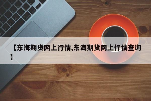 【疫情防控温馨提示内容,天津格林国际幼儿园学费】