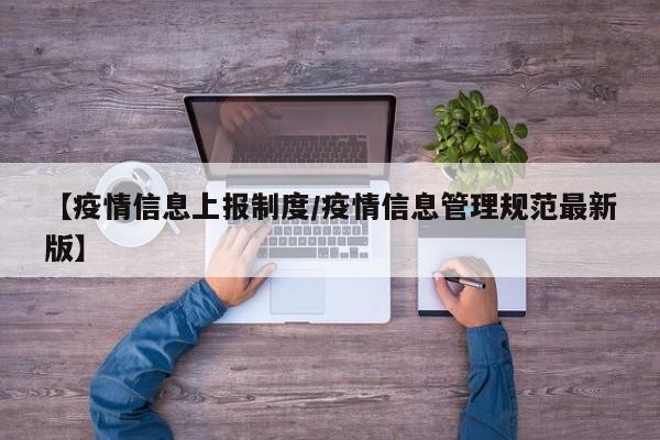 【疫情信息上报制度/疫情信息管理规范最新版】