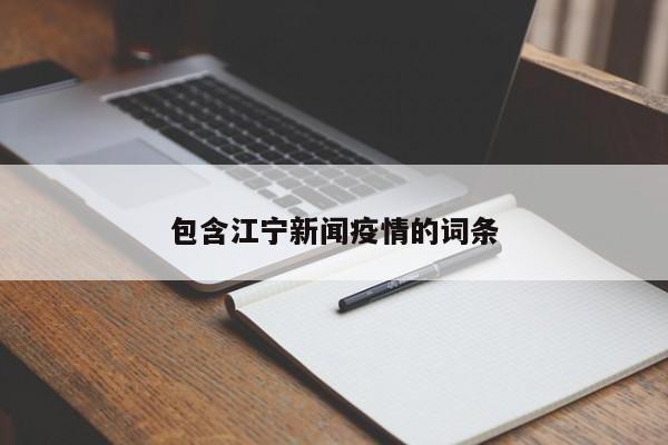 包含江宁新闻疫情的词条