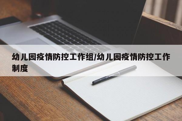 幼儿园疫情防控工作组/幼儿园疫情防控工作制度