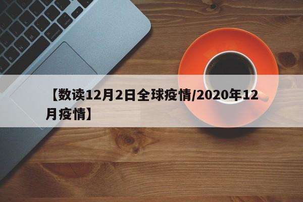【数读12月2日全球疫情/2020年12月疫情】