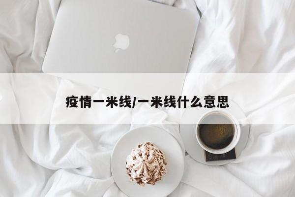 【疫情之下的,疫情之下的村庄守门人】
