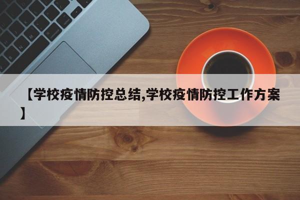 【学校疫情防控总结,学校疫情防控工作方案】