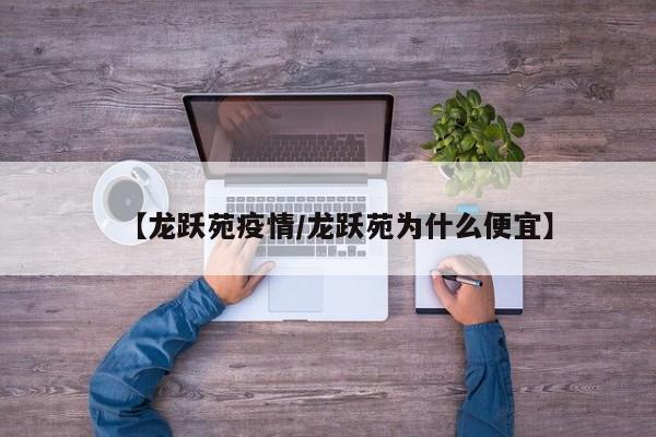 【龙跃苑疫情/龙跃苑为什么便宜】