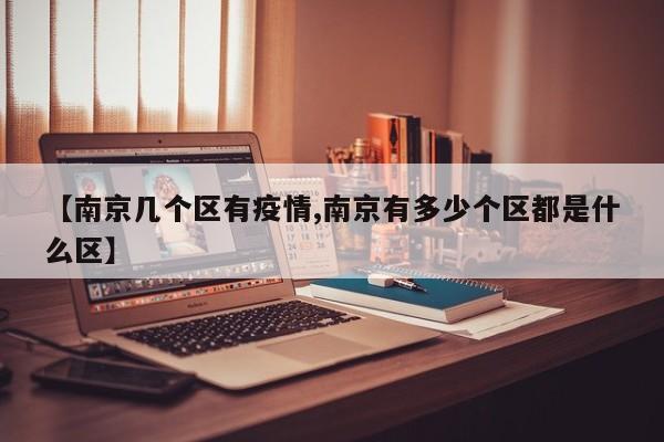 【南京几个区有疫情,南京有多少个区都是什么区】