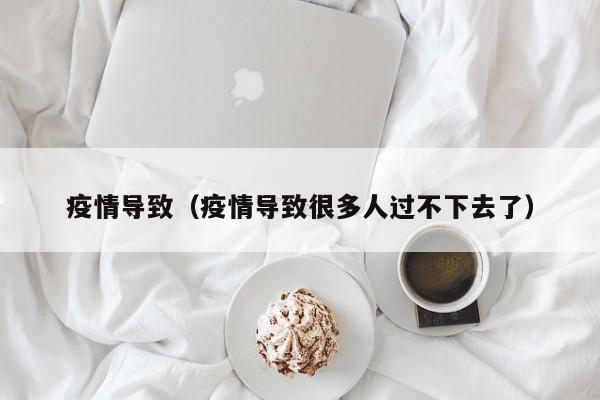 疫情导致(疫情导致很多人过不下去了)
