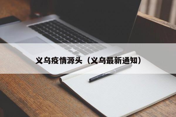 义乌疫情源头(义乌最新通知)