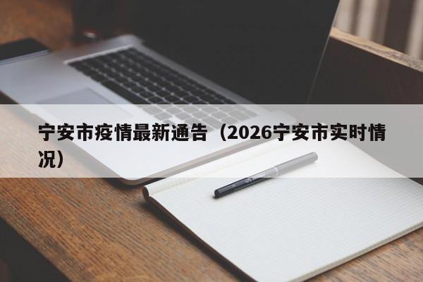 宁安市疫情最新通告(2026宁安市实时情况)