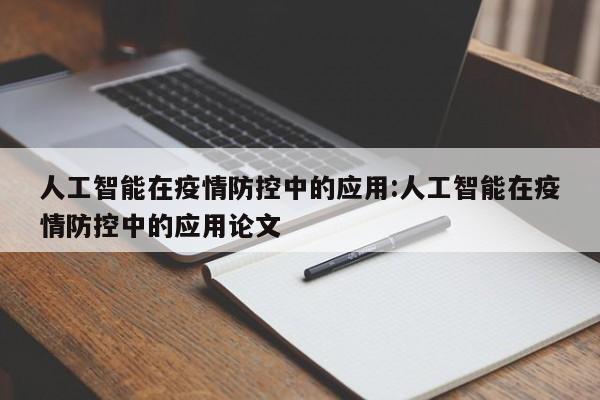 人工智能在疫情防控中的应用:人工智能在疫情防控中的应用论文