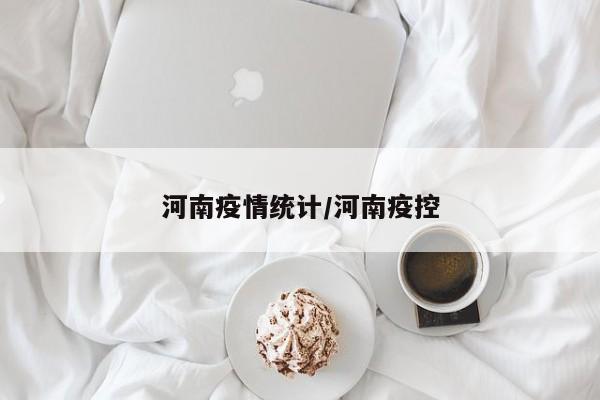 河南疫情统计/河南疫控