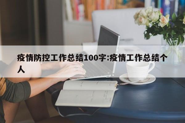 疫情防控工作总结100字:疫情工作总结个人