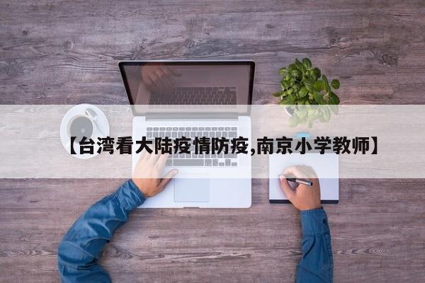 【台湾看大陆疫情防疫,南京小学教师】