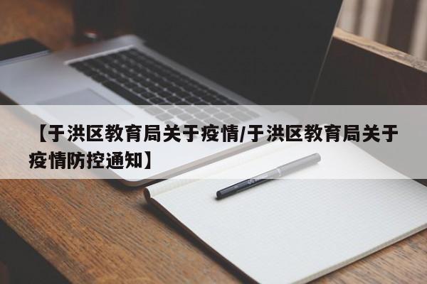 【于洪区教育局关于疫情/于洪区教育局关于疫情防控通知】