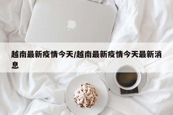 广州疫情图:广州役情最新消息