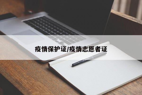 疫情保护证/疫情志愿者证