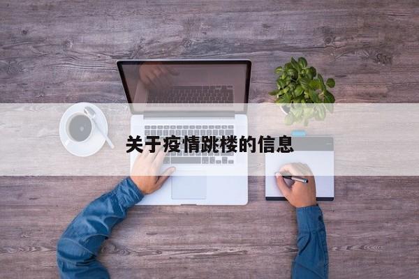 关于疫情跳楼的信息