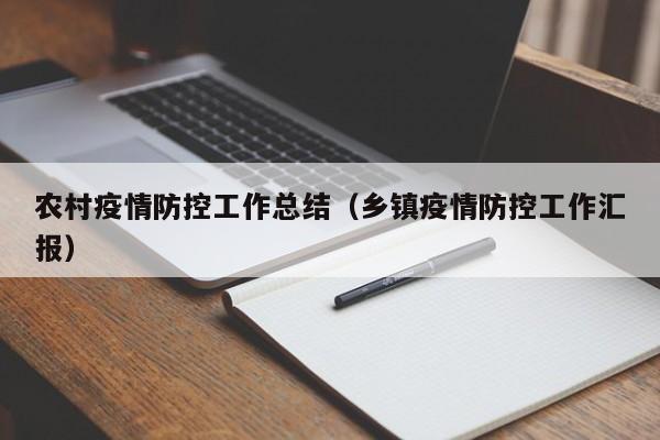 农村疫情防控工作总结(乡镇疫情防控工作汇报)