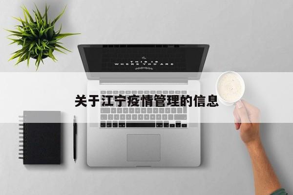 关于江宁疫情管理的信息