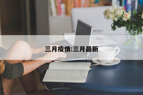 三月疫情:三月最新