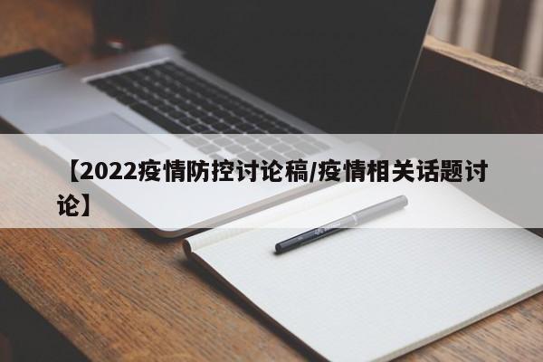 【2022疫情防控讨论稿/疫情相关话题讨论】