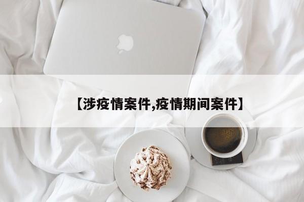 【涉疫情案件,疫情期间案件】