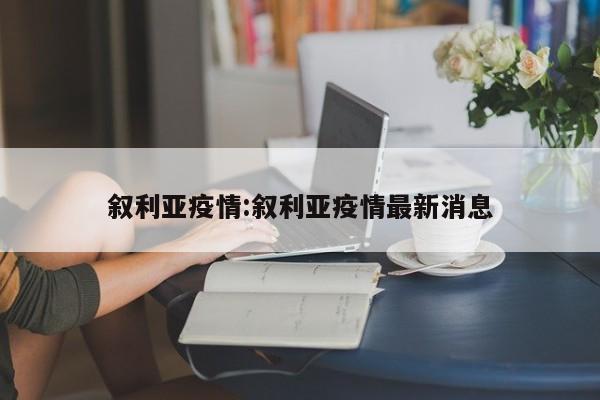 叙利亚疫情:叙利亚疫情最新消息