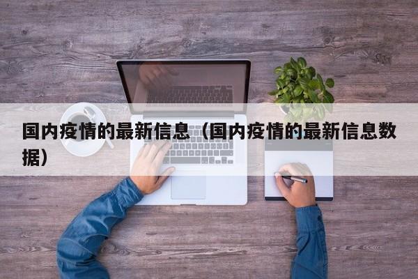 国内疫情的最新信息(国内疫情的最新信息数据)