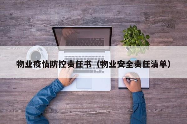 物业疫情防控责任书(物业安全责任清单)