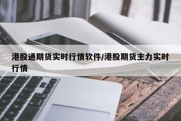 港股通期货实时行情软件/港股期货主力实时行情