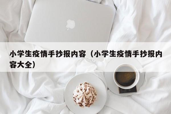 小学生疫情手抄报内容(小学生疫情手抄报内容大全)