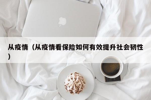 从疫情(从疫情看保险如何有效提升社会韧性)