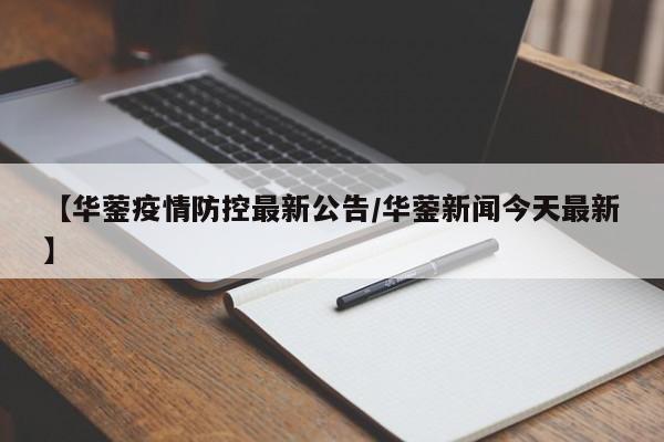 【华蓥疫情防控最新公告/华蓥新闻今天最新】
