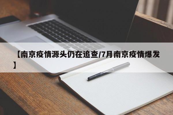 【南京疫情源头仍在追查/7月南京疫情爆发】