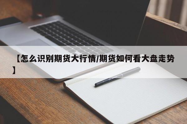 期货的行情怎么算的（期货实时走势图怎么看）