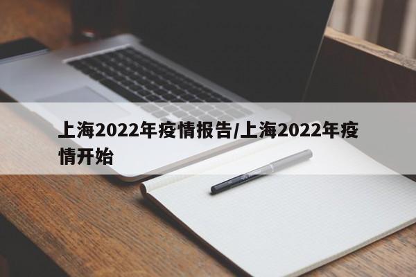 上海2022年疫情报告/上海2022年疫情开始