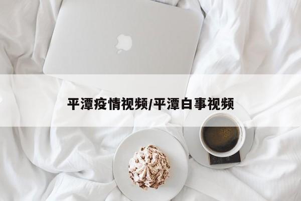 平潭疫情视频/平潭白事视频