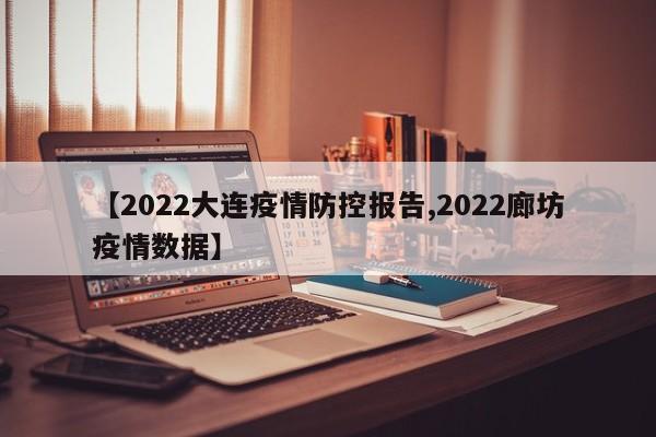 【2022大连疫情防控报告,2022廊坊疫情数据】