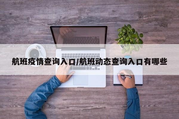 航班疫情查询入口/航班动态查询入口有哪些