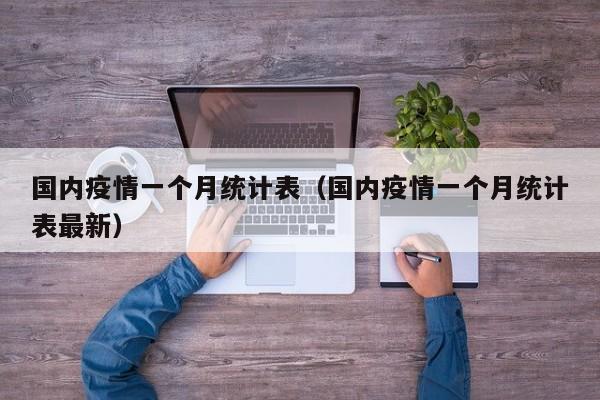 国内疫情一个月统计表(国内疫情一个月统计表最新)