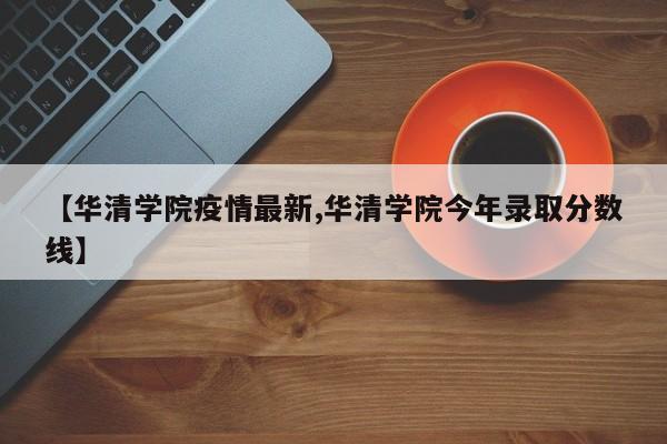 【潍坊青州疫情最新信息/潍坊青州现在下雨了吗今天】