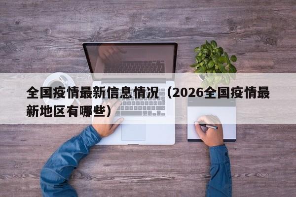 全国疫情最新信息情况(2026全国疫情最新地区有哪些)