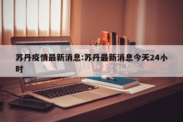 衢州站疫情:衢州站换乘视频