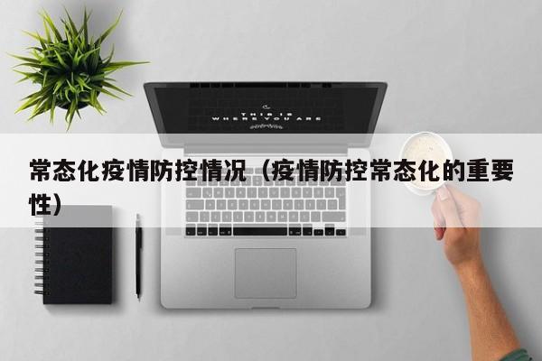 常态化疫情防控情况(疫情防控常态化的重要性)