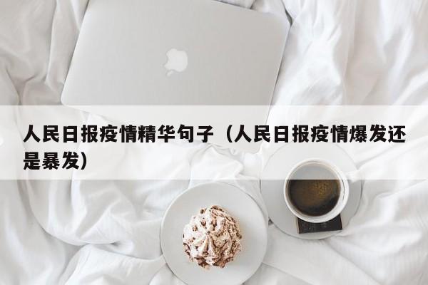人民日报疫情精华句子(人民日报疫情爆发还是暴发)